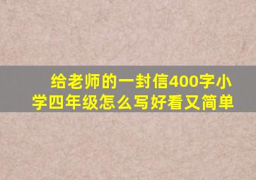 给老师的一封信400字小学四年级怎么写好看又简单