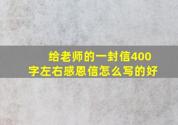 给老师的一封信400字左右感恩信怎么写的好