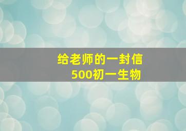 给老师的一封信500初一生物