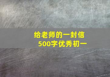 给老师的一封信500字优秀初一