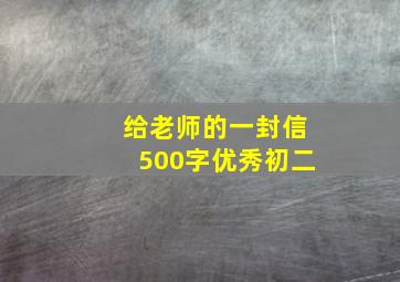 给老师的一封信500字优秀初二