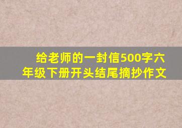 给老师的一封信500字六年级下册开头结尾摘抄作文