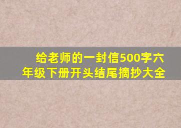 给老师的一封信500字六年级下册开头结尾摘抄大全