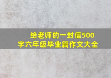 给老师的一封信500字六年级毕业篇作文大全