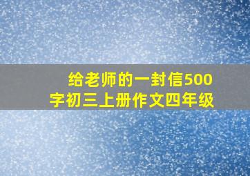 给老师的一封信500字初三上册作文四年级