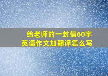 给老师的一封信60字英语作文加翻译怎么写