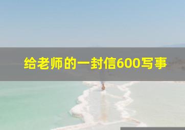 给老师的一封信600写事