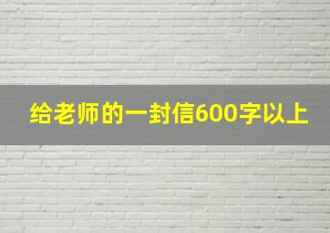 给老师的一封信600字以上