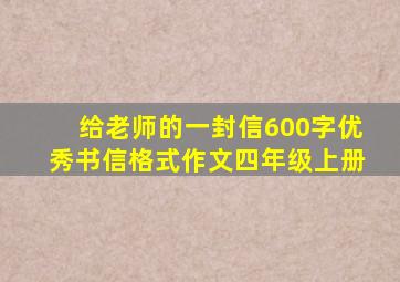 给老师的一封信600字优秀书信格式作文四年级上册