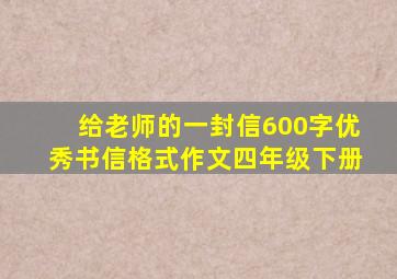 给老师的一封信600字优秀书信格式作文四年级下册