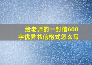 给老师的一封信600字优秀书信格式怎么写