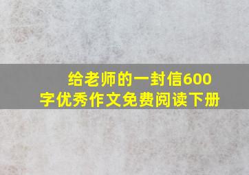 给老师的一封信600字优秀作文免费阅读下册