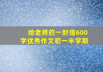 给老师的一封信600字优秀作文初一半学期