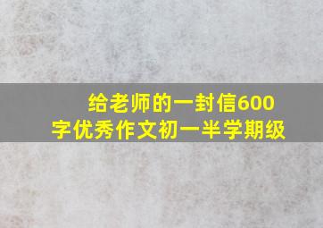 给老师的一封信600字优秀作文初一半学期级