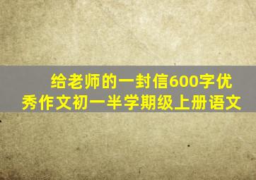 给老师的一封信600字优秀作文初一半学期级上册语文