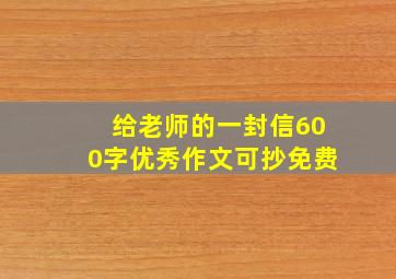 给老师的一封信600字优秀作文可抄免费