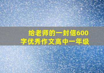 给老师的一封信600字优秀作文高中一年级