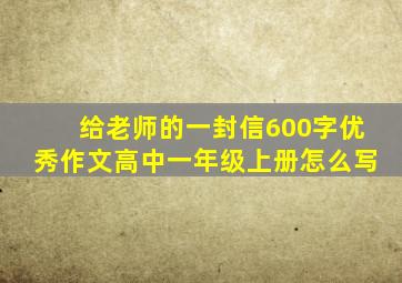 给老师的一封信600字优秀作文高中一年级上册怎么写