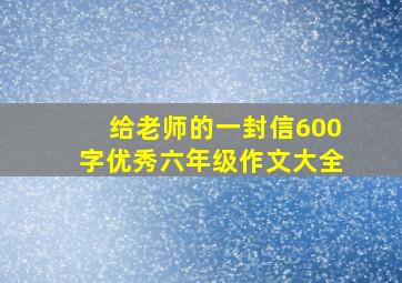 给老师的一封信600字优秀六年级作文大全