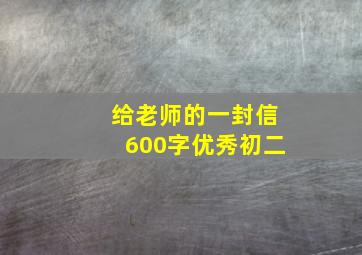 给老师的一封信600字优秀初二