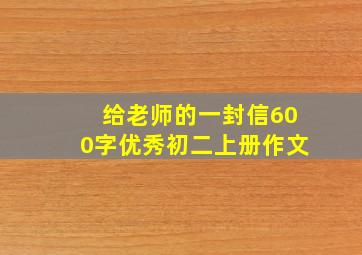 给老师的一封信600字优秀初二上册作文