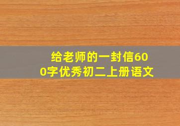 给老师的一封信600字优秀初二上册语文