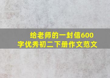 给老师的一封信600字优秀初二下册作文范文