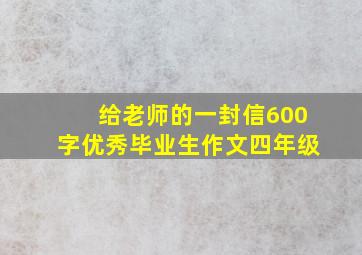 给老师的一封信600字优秀毕业生作文四年级