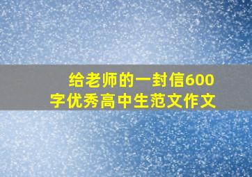 给老师的一封信600字优秀高中生范文作文