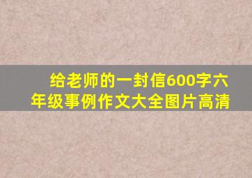 给老师的一封信600字六年级事例作文大全图片高清