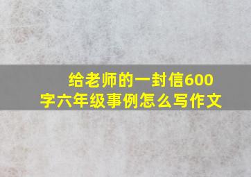 给老师的一封信600字六年级事例怎么写作文