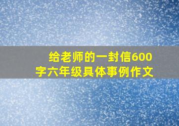 给老师的一封信600字六年级具体事例作文