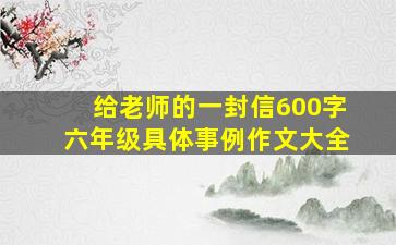 给老师的一封信600字六年级具体事例作文大全