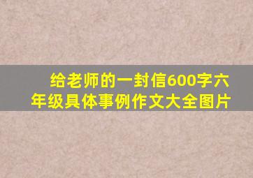 给老师的一封信600字六年级具体事例作文大全图片