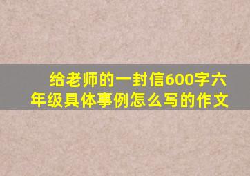 给老师的一封信600字六年级具体事例怎么写的作文