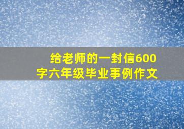 给老师的一封信600字六年级毕业事例作文