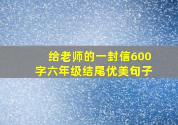 给老师的一封信600字六年级结尾优美句子