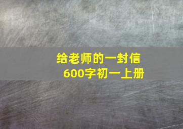 给老师的一封信600字初一上册