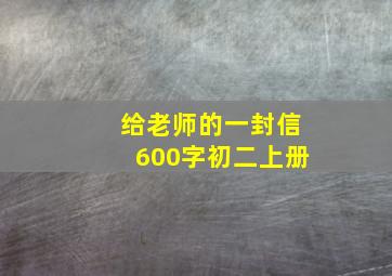 给老师的一封信600字初二上册