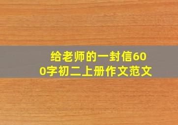 给老师的一封信600字初二上册作文范文