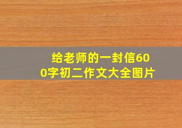 给老师的一封信600字初二作文大全图片