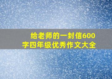 给老师的一封信600字四年级优秀作文大全