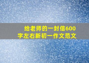 给老师的一封信600字左右新初一作文范文