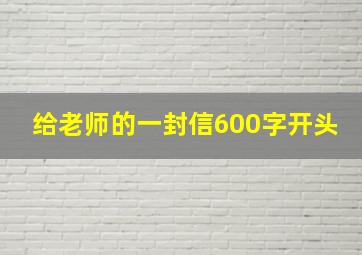 给老师的一封信600字开头