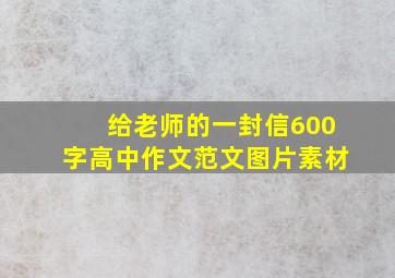 给老师的一封信600字高中作文范文图片素材