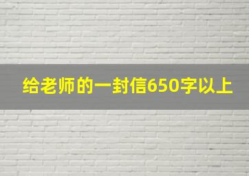 给老师的一封信650字以上