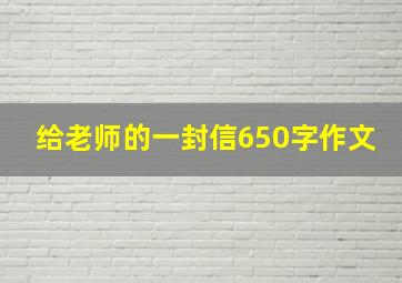 给老师的一封信650字作文