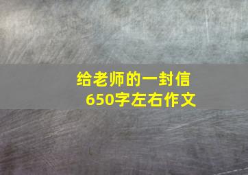 给老师的一封信650字左右作文