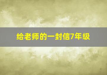 给老师的一封信7年级