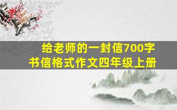 给老师的一封信700字书信格式作文四年级上册